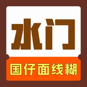 国仔面线糊(水门国仔总店) 参考图 1