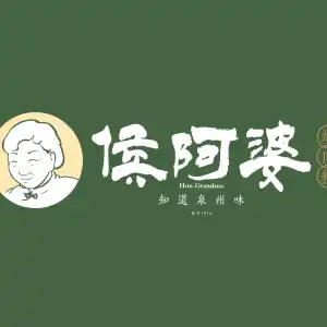 侯阿婆·烧肉粽(钟楼店) 参考图 1