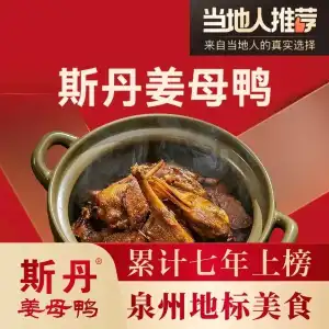 斯丹姜母鸭·古法干香(涂门街总店) 参考图 1